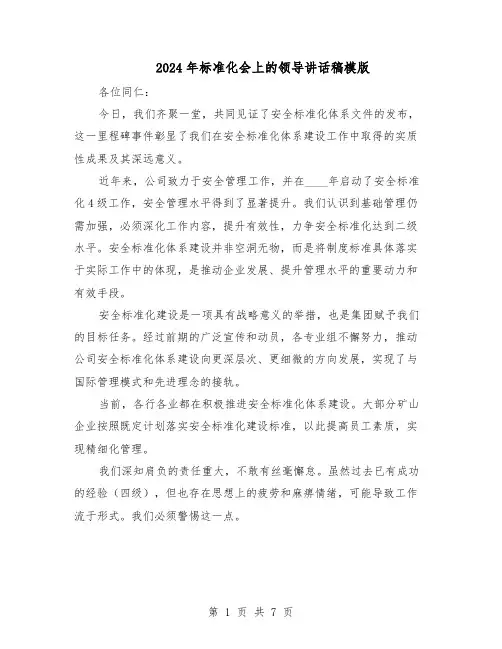2024年标准化会上的领导讲话稿模版（3篇）