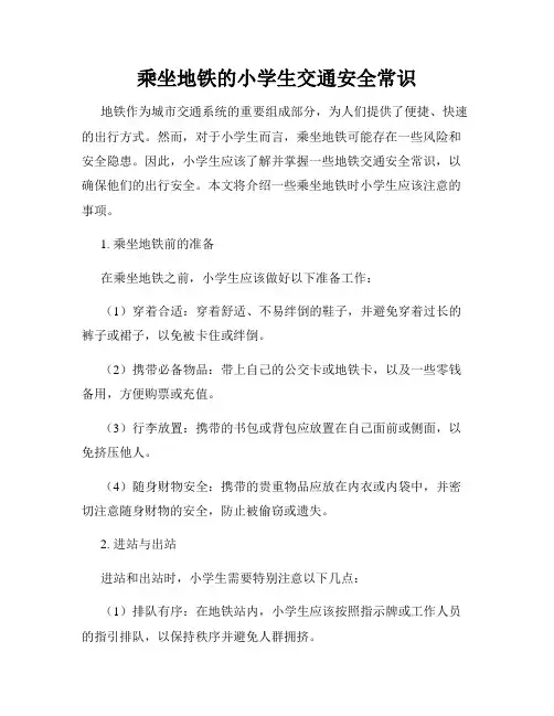 乘坐地铁的小学生交通安全常识