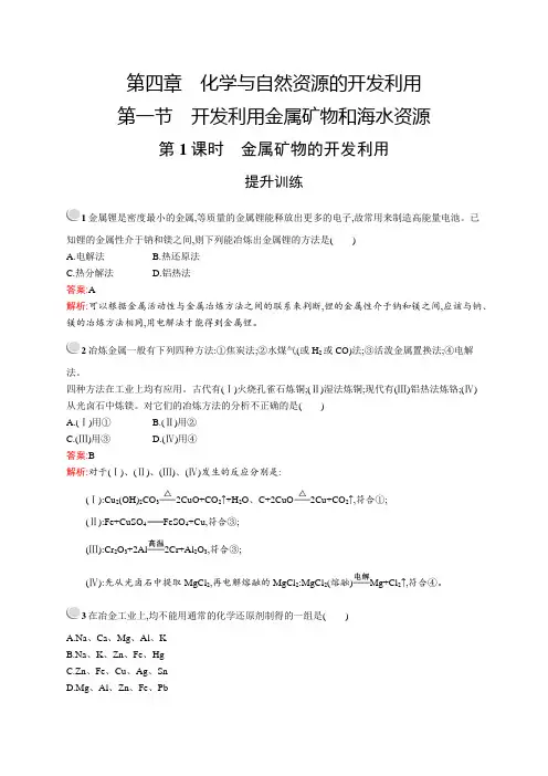 2020年高中化学 必修2 第四章 第一节 第1课时 金属矿物的开发利用 提升训练(人教版)