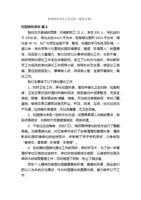 校园绿化美化工作总结（精选8篇）
