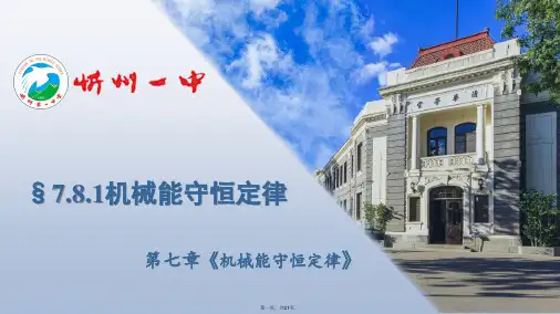 人教版高中物理《机械能守恒定律》PPT优秀课件1