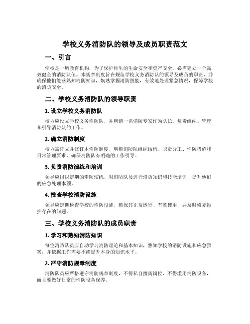 学校义务消防队的领导及成员职责范文