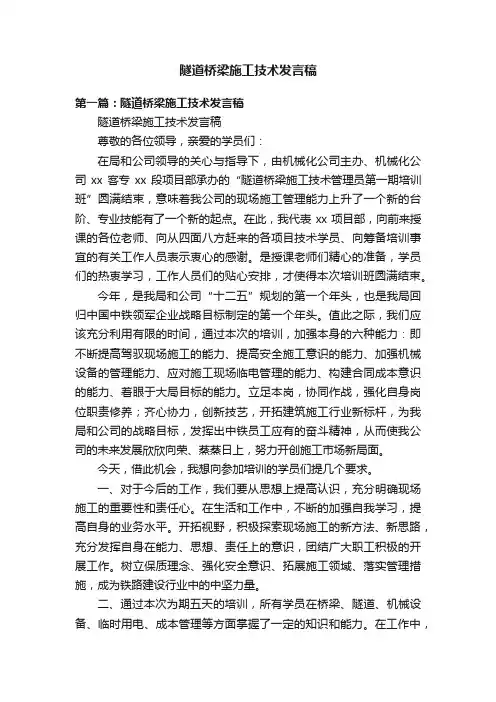 隧道桥梁施工技术发言稿