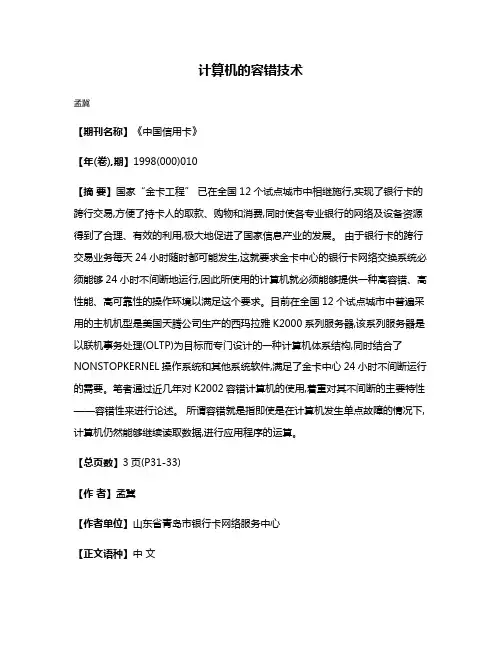 计算机的容错技术