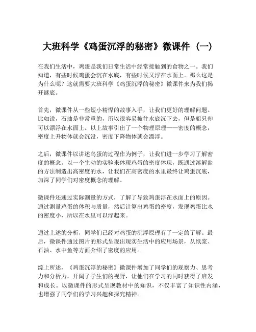 大班科学《鸡蛋沉浮的秘密》微课件 (一)