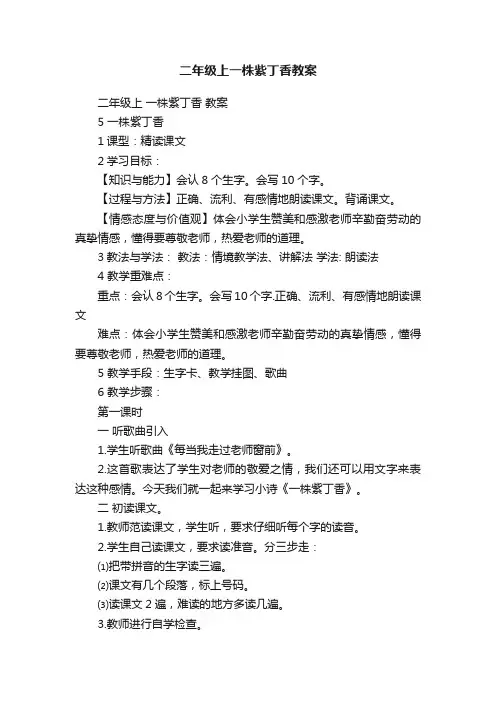 二年级上一株紫丁香教案