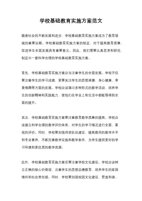 学校基础教育实施方案范文