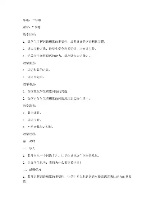 小学教案模板词语积累