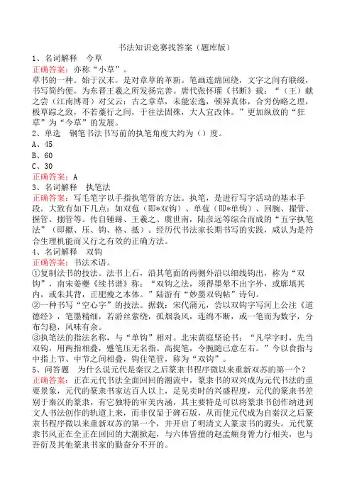 书法知识竞赛找答案(题库版)