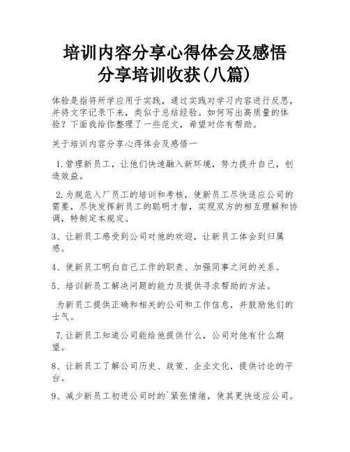 培训内容分享心得体会及感悟 分享培训收获(八篇)