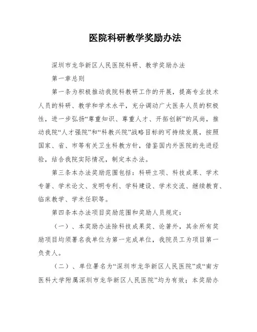 医院科研教学奖励办法