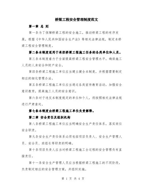 桥梁工程安全管理制度范文