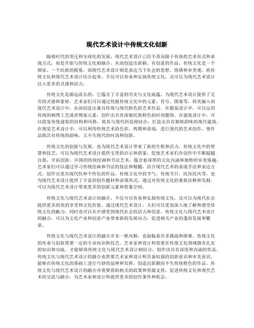 现代艺术设计中传统文化创新