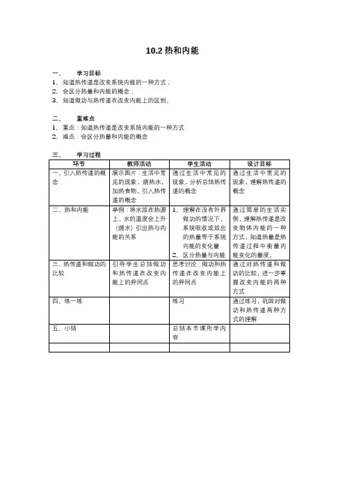 高中物理选择性必修3 10.2热和内能 教学设计