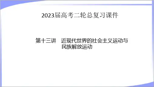 (适用新教材)2023年高考历史二轮复习：13近现代世界的社会主义运动与民族解放运动