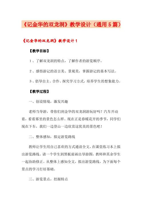 《记金华的双龙洞》教学设计(通用5篇)