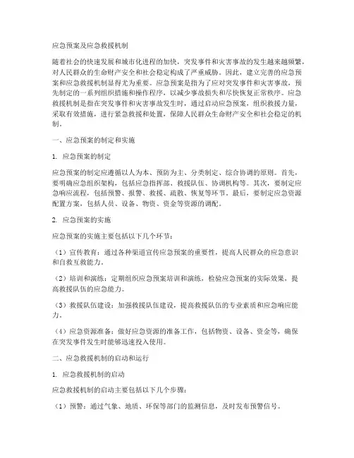 应急预案应急救援机制