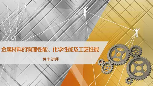 1.2 金属材料的物理性能、化学性能及工艺性能