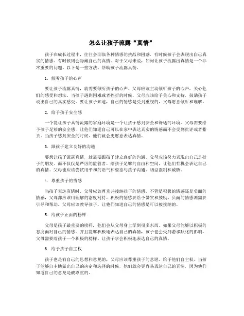 怎么让孩子流露“真情”