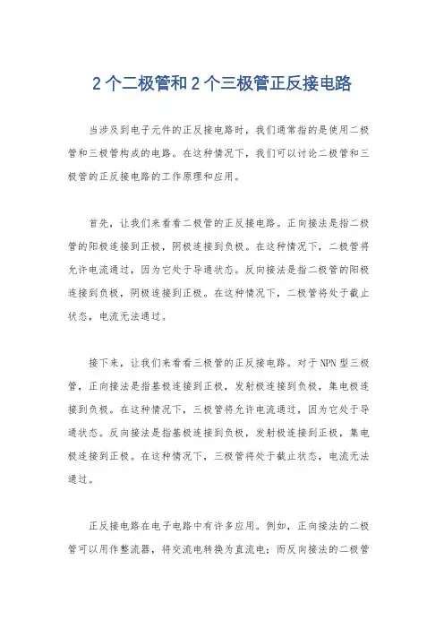 2个二极管和2个三极管正反接电路