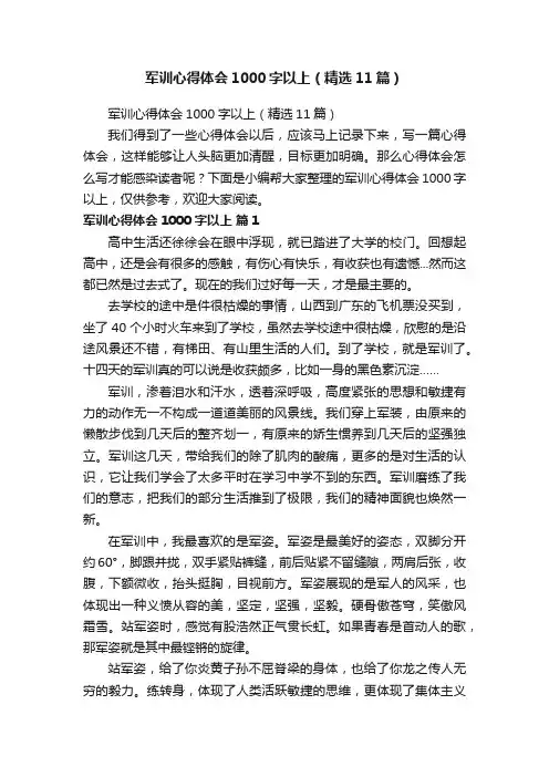 军训心得体会1000字以上（精选11篇）