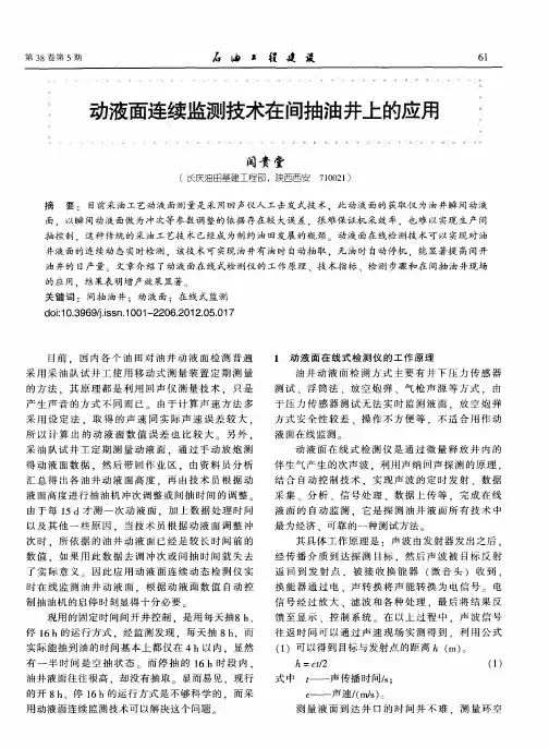 动液面连续监测技术在间抽油井上的应用