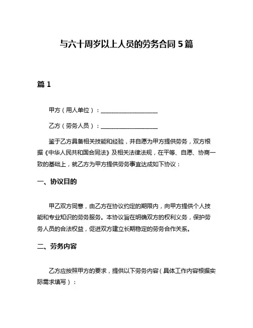 与六十周岁以上人员的劳务合同5篇