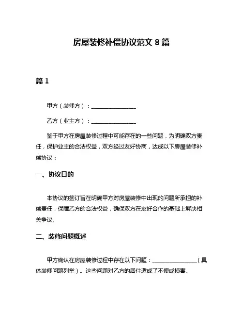 房屋装修补偿协议范文8篇