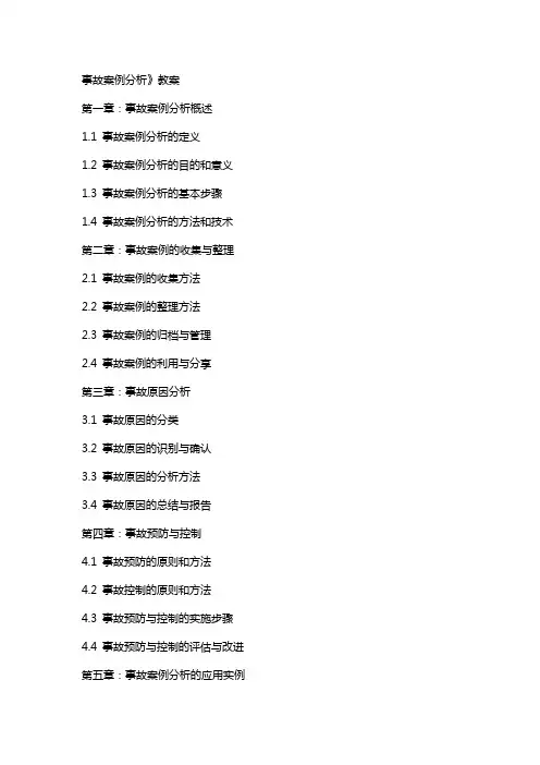 事故案例分析》教案