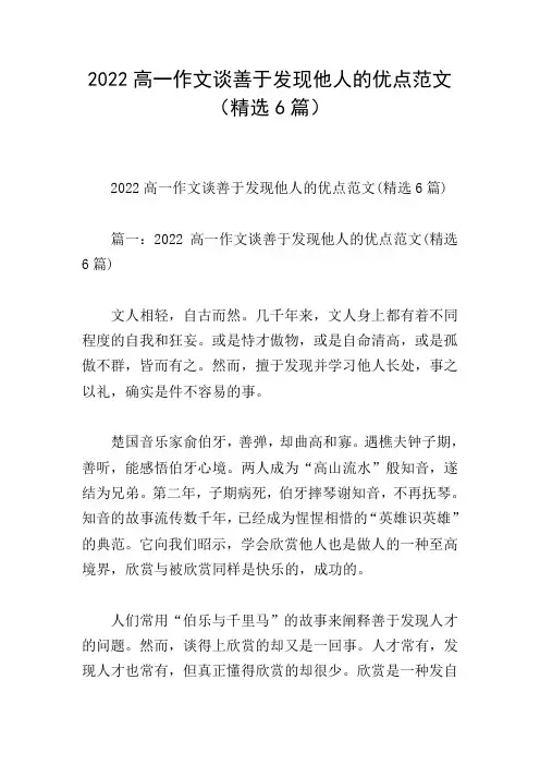 2022高一作文谈善于发现他人的优点范文(精选6篇)