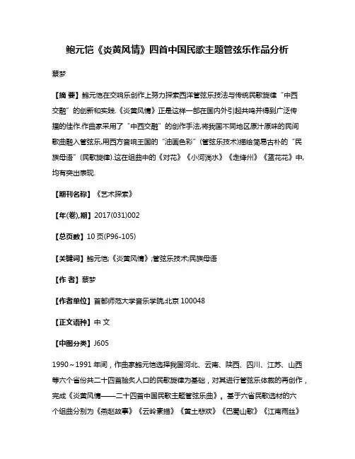 鲍元恺《炎黄风情》四首中国民歌主题管弦乐作品分析