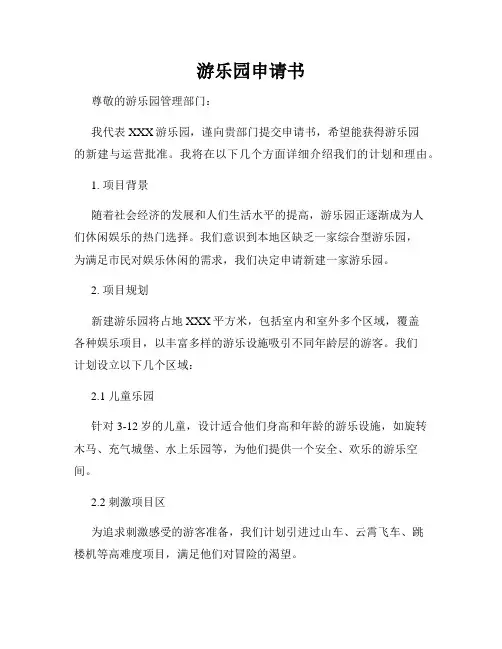 游乐园申请书