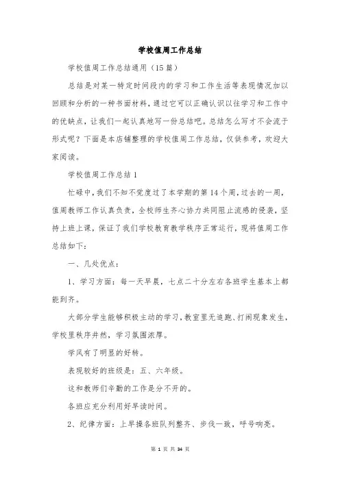 学校值周工作总结