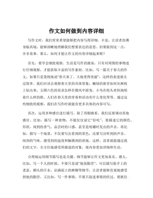 作文如何做到内容详细