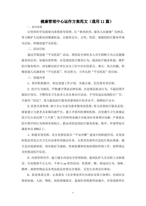最新健康管理中心运作方案范文(通用11篇)
