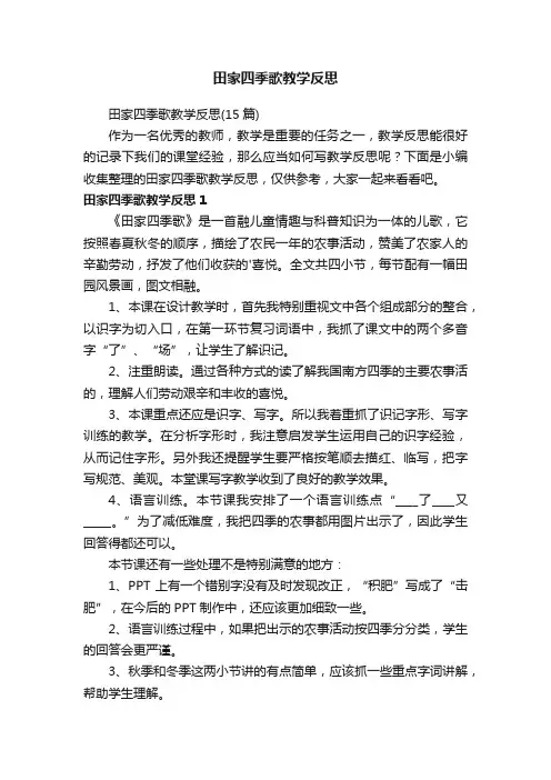 田家四季歌教学反思
