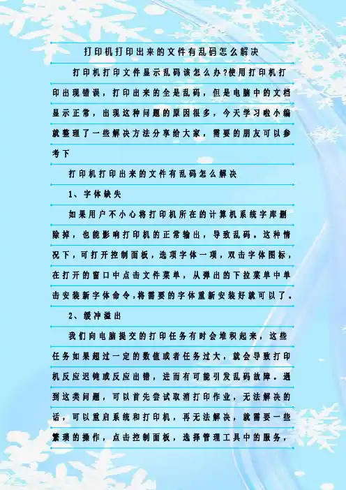 最新整理打印机打印出来的文件有乱码怎么解决