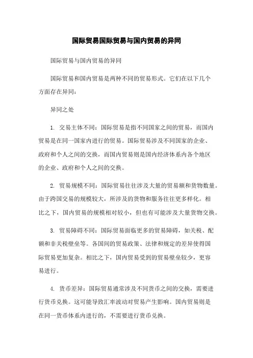 国际贸易国际贸易与国内贸易的异同
