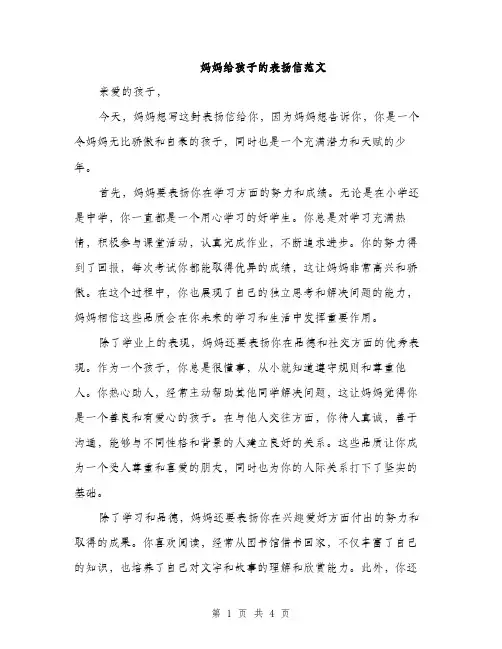 妈妈给孩子的表扬信范文（二篇）
