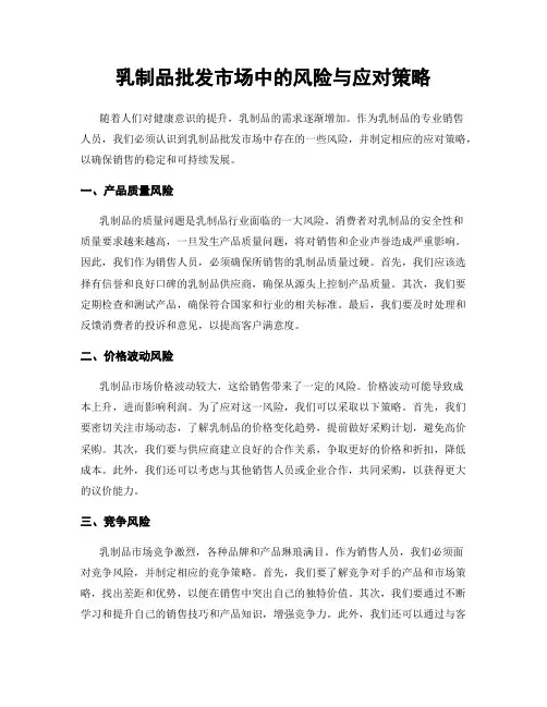 乳制品批发市场中的风险与应对策略