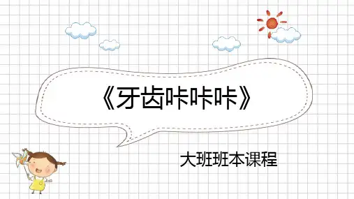 大班班本课程《牙齿》