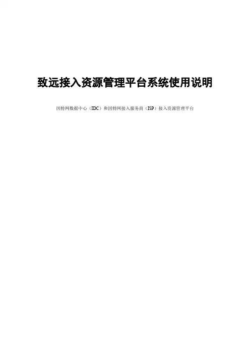 IDC、ISP接入资源管理平台项目说明书