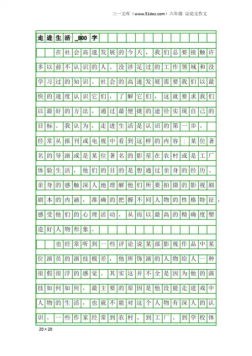 六年级议论文作文：走进生活_800字