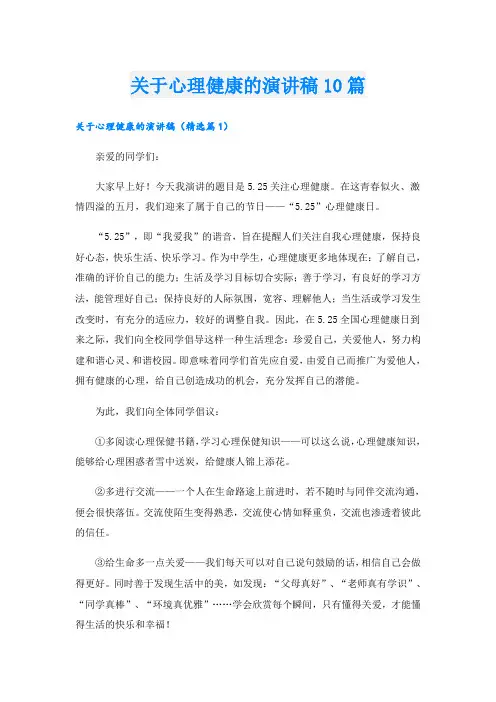 关于心理健康的演讲稿10篇