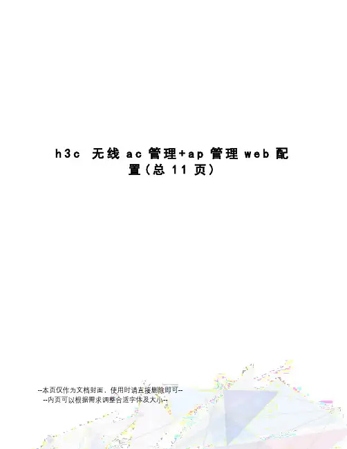h3c无线ac管理+ap管理web配置