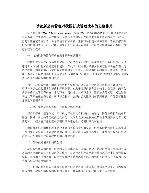 试论新公共管理对我国行政管理改革的借鉴作用