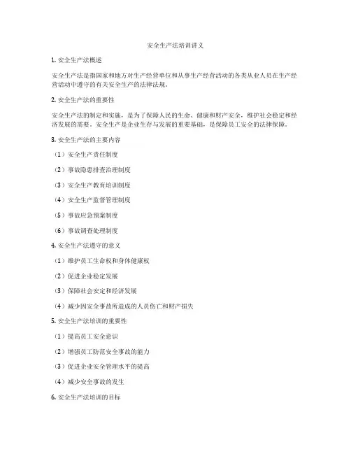 安全生产法培训讲义