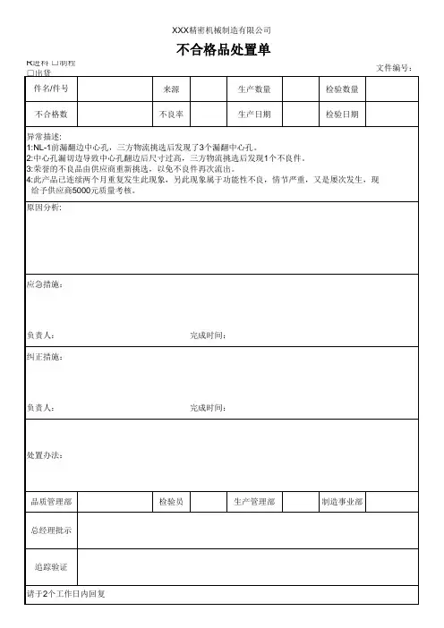 不合格品处置单