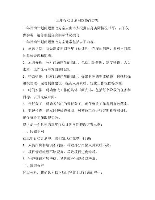 三年行动计划问题整改方案