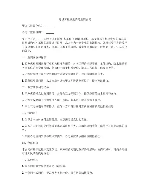 建设工程质量委托监测合同